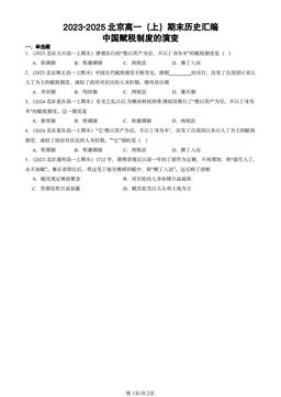 2023-2025北京高一（上）期末历史汇编：中国赋税制度的演变-答案