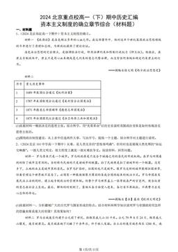 2024北京重点校高一（下）期中历史汇编：资本主义制度的确立章节综合（材料题）-答案