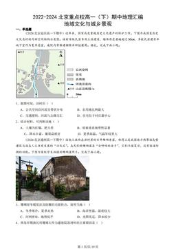 2022-2024北京重点校高一（下）期中地理汇编：地域文化与城乡景观