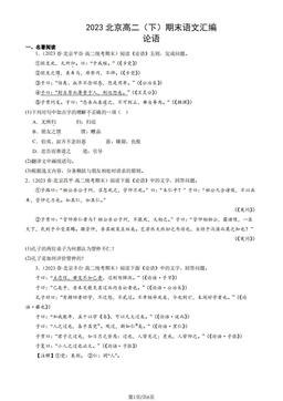 2023北京高二（下）期末语文汇编：论语-答案