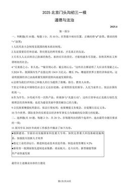 2025北京门头沟初三一模道德与法治（教师版）-答案