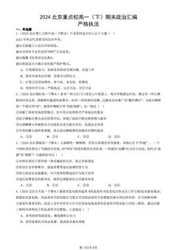 2024北京重点校高一（下）期末政治汇编：严格执法-答案