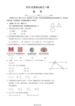 2024北京房山初三一模数学（教师版）-答案