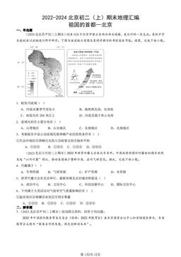 2022-2024北京初二（上）期末地理汇编：祖国的首都—北京-答案