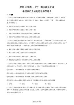 2022北京高一（下）期中政治汇编：中国共产党的先进性章节综合-答案