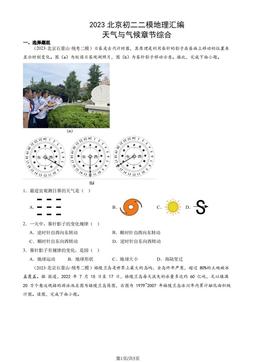 2023北京初二二模地理汇编：天气与气候章节综合-答案