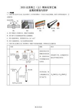 2023北京高二（上）期末化学汇编：金属的腐蚀与防护-答案