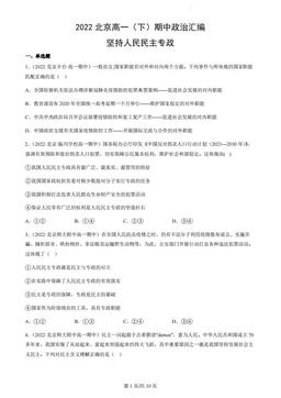 2022北京高一（下）期中政治汇编：坚持人民民主专政-答案