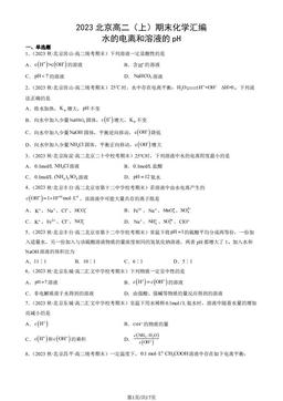 2023北京高二（上）期末化学汇编：水的电离和溶液的pH-答案