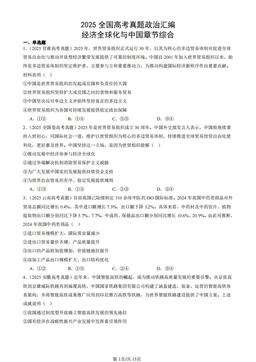 2025全国高考真题政治汇编：经济全球化与中国章节综合-答案