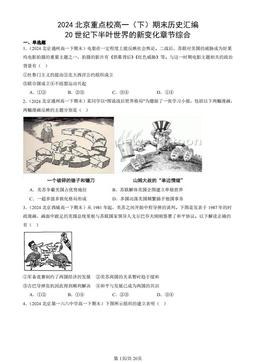 2024北京重点校高一（下）期末历史汇编：20世纪下半叶世界的新变化章节综合-答案