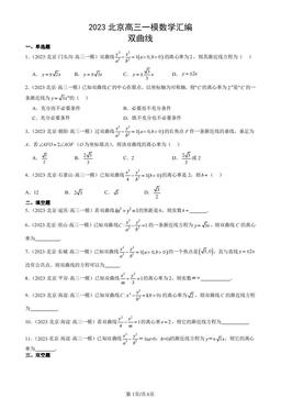 2023北京高三一模数学汇编：双曲线-答案