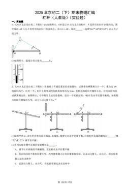 2025北京初二（下）期末物理汇编：杠杆（人教版）（实验题）-答案