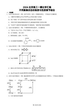 2024北京高三一模化学汇编：不同聚集状态的物质与性质章节综合-答案