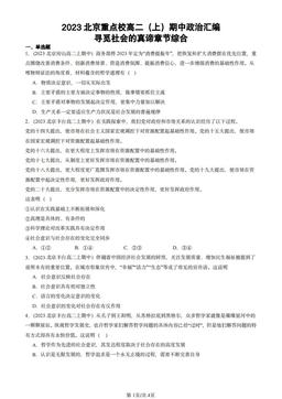 2023北京重点校高二（上）期中政治汇编：寻觅社会的真谛章节综合-答案