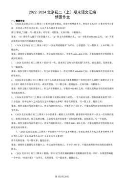 2022-2024北京初二（上）期末语文汇编：情景作文-答案
