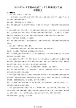 2022-2024北京重点校初二（上）期中语文汇编：情景作文-答案