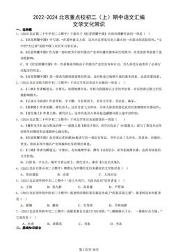 2022-2024北京重点校初二（上）期中语文汇编：文学文化常识-答案
