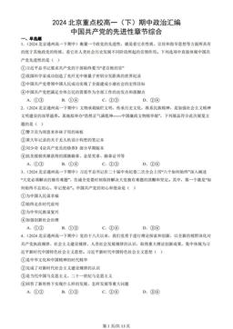 2024北京重点校高一（下）期中政治汇编：中国共产党的先进性章节综合