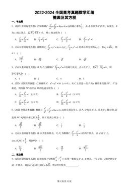 2022-2024全国高考真题数学汇编：椭圆及其方程-答案