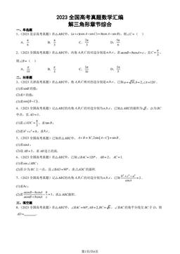 2023全国高考真题数学汇编：解三角形章节综合-答案