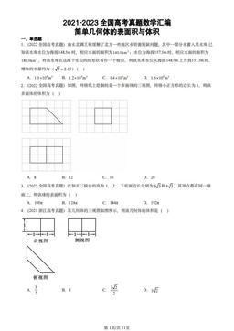 2021-2023全国高考真题数学汇编：简单几何体的表面积与体积-答案