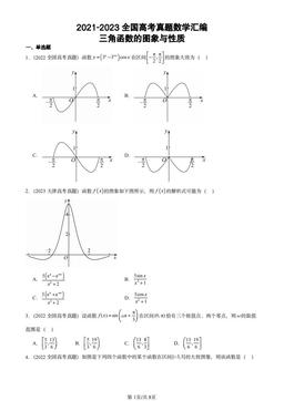 2021-2023全国高考真题数学汇编：三角函数的图象与性质-答案