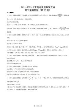 2021-2025北京高考真题数学汇编：第五道解答题（第20题）-答案