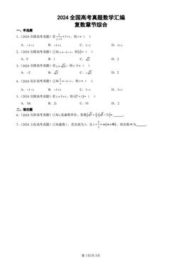 2024全国高考真题数学汇编：复数章节综合-答案