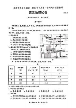 2026北京朝阳高三（上）期末地理-试题
