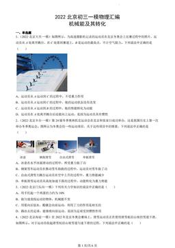 2022北京初三一模物理汇编：机械能及其转化-答案