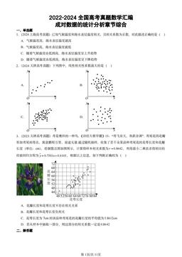 2022-2024全国高考真题数学汇编：成对数据的统计分析章节综合-答案