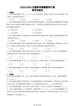 2022-2024全国高考真题数学汇编：排列与组合-答案
