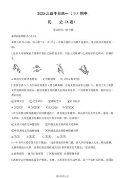 2025北京丰台高一（下）期中历史（A卷）（教师版）-答案