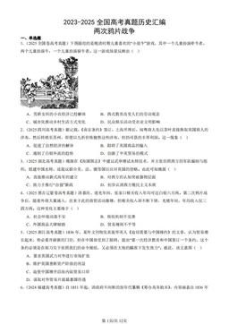 2023-2025全国高考真题历史汇编：两次鸦片战争-答案