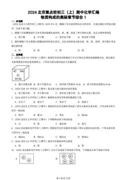 2024北京重点校初三（上）期中化学汇编：物质构成的奥秘章节综合1-答案