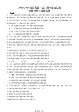 2022-2024北京高三（上）期末政治汇编：价值判断与价值选择-答案