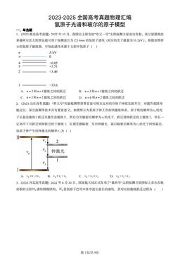 2023-2025全国高考真题物理汇编：氢原子光谱和玻尔的原子模型-答案