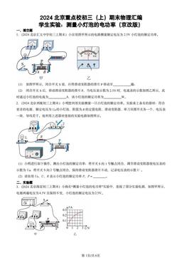 2024北京重点校初三（上）期末物理汇编：学生实验：测量小灯泡的电功率（京改版）-答案