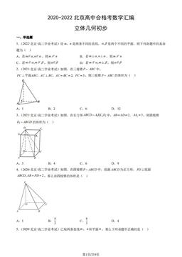 2020-2022北京高中合格考数学汇编：立体几何初步-答案