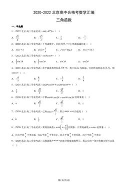 2020-2022北京高中合格考数学汇编：三角函数-答案