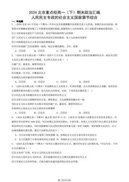 2024北京重点校高一（下）期末政治汇编：人民民主专政的社会主义国家章节综合-答案