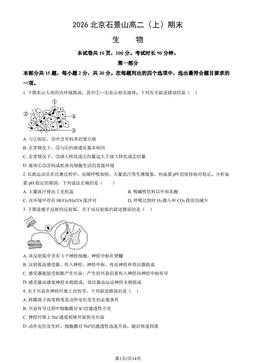 2026北京石景山高二（上）期末生物（教师版）-答案