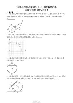 2024北京重点校初三（上）期中数学汇编：圆章节综合（填空题）1-答案