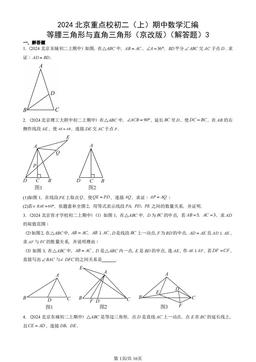 2024北京重点校初二（上）期中数学汇编：等腰三角形与直角三角形（京改版）（解答题）3-答案