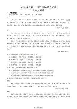 2024北京初二（下）期末语文汇编：文言文阅读-答案