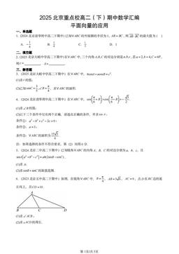 2025北京重点校高二（下）期中数学汇编：平面向量的应用-答案