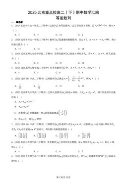 2025北京重点校高二（下）期中数学汇编：等差数列-答案