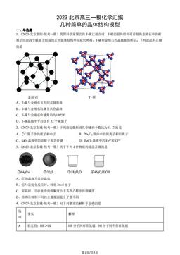 2023北京高三一模化学汇编：几种简单的晶体结构模型-答案