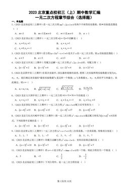 2023北京重点校初三（上）期中数学汇编：一元二次方程章节综合（选择题） -答案